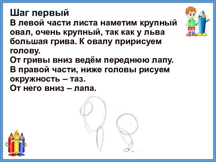 Шаг первый В левой части листа наметим крупный овал, очень крупный,