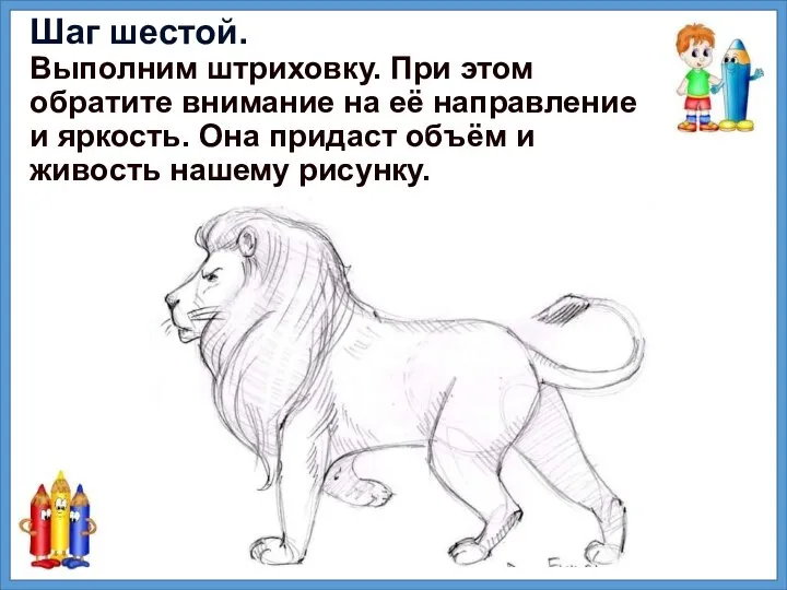 Шаг шестой. Выполним штриховку. При этом обратите внимание на её направление