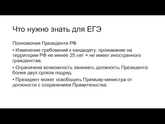 Что нужно знать для ЕГЭ Полномочия Президента РФ • Изменение требований