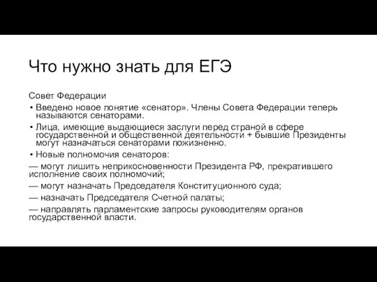 Что нужно знать для ЕГЭ Совет Федерации Введено новое понятие «сенатор».