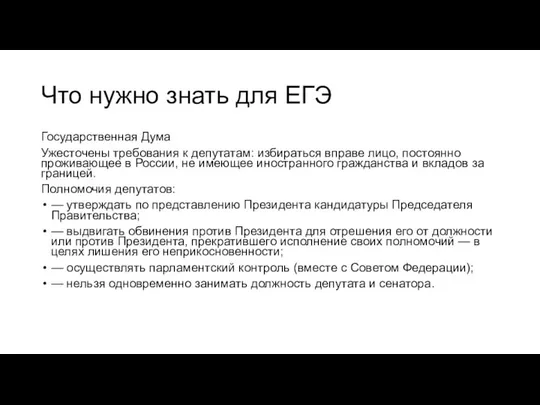 Что нужно знать для ЕГЭ Государственная Дума Ужесточены требования к депутатам: