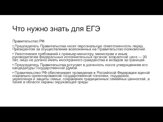 Что нужно знать для ЕГЭ Правительство РФ • Председатель Правительства несет