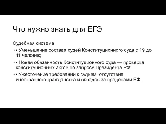 Что нужно знать для ЕГЭ Судебная система • Уменьшение состава судей