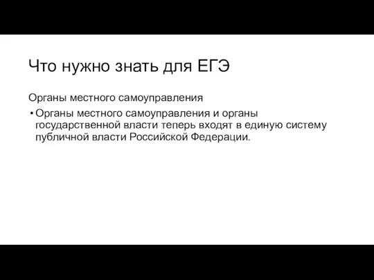 Что нужно знать для ЕГЭ Органы местного самоуправления Органы местного самоуправления