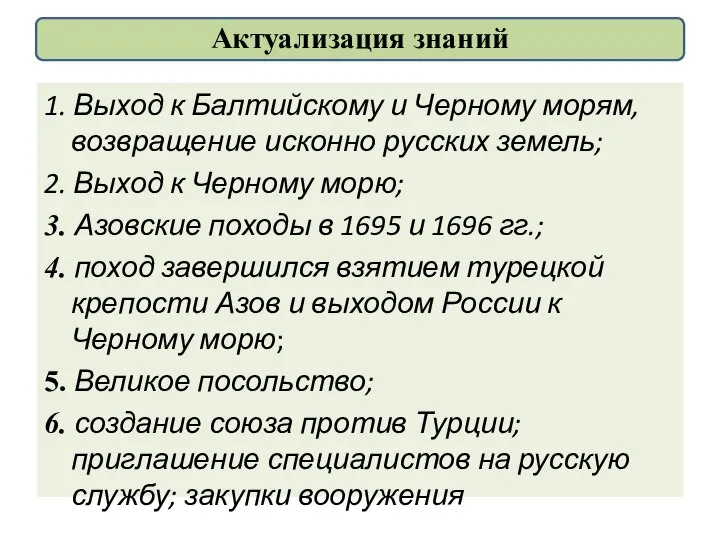 1. Выход к Балтийскому и Черному морям, возвращение исконно русских земель;