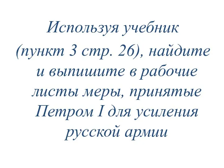 Используя учебник (пункт 3 стр. 26), найдите и выпишите в рабочие