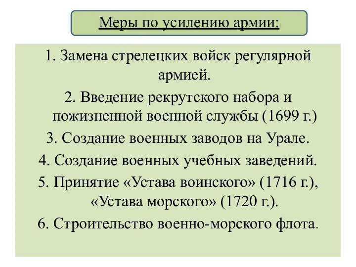 1. Замена стрелецких войск регулярной армией. 2. Введение рекрутского набора и