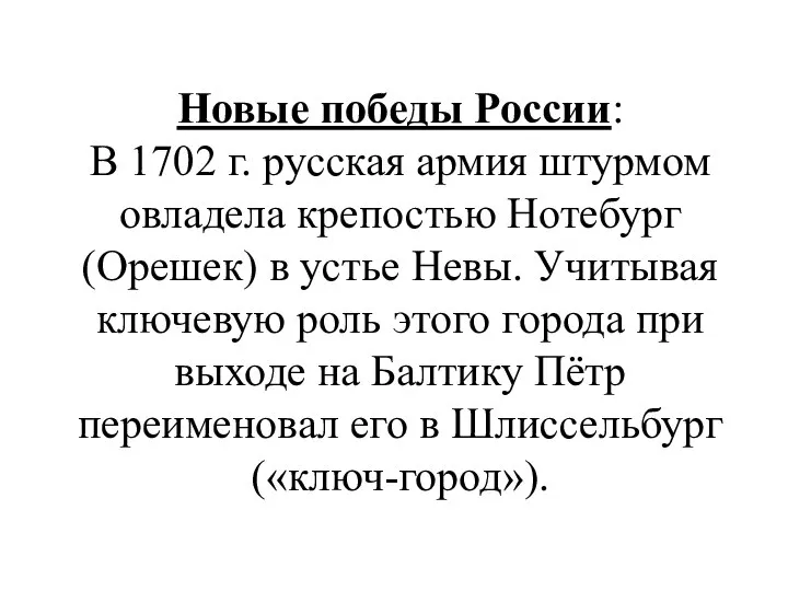 Новые победы России: В 1702 г. русская армия штурмом овладела крепостью