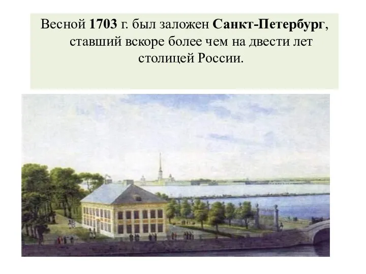 Весной 1703 г. был заложен Санкт-Петербург, ставший вскоре более чем на двести лет столицей России.