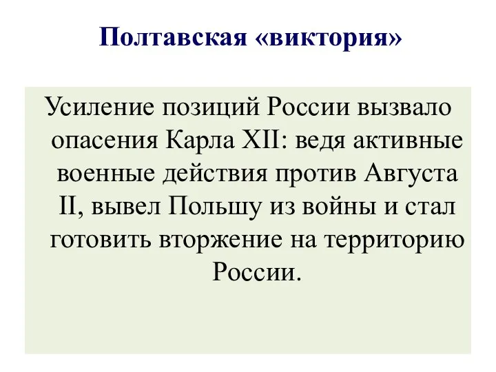 Полтавская «виктория» Усиление позиций России вызвало опасения Карла XII: ведя активные