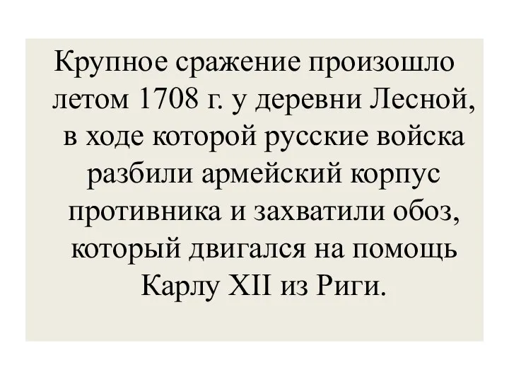 Крупное сражение произошло летом 1708 г. у деревни Лесной, в ходе