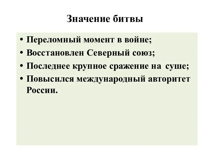 Значение битвы Переломный момент в войне; Восстановлен Северный союз; Последнее крупное