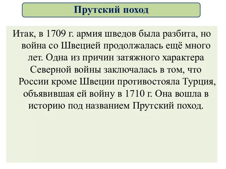 Итак, в 1709 г. армия шведов была разбита, но война со