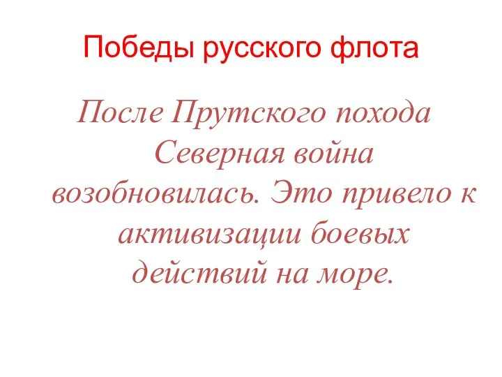 Победы русского флота После Прутского похода Северная война возобновилась. Это привело