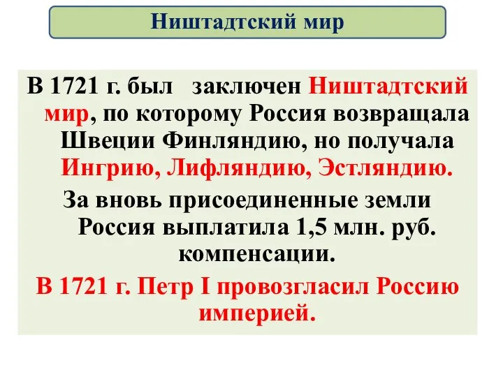 В 1721 г. был заключен Ништадтский мир, по которому Россия возвращала