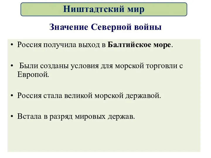 Значение Северной войны Россия получила выход в Балтийское море. Были созданы