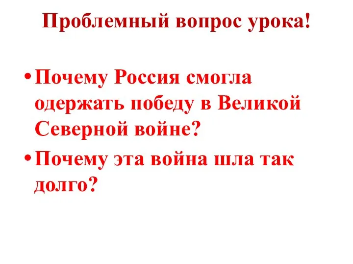 Проблемный вопрос урока! Почему Россия смогла одержать победу в Великой Северной