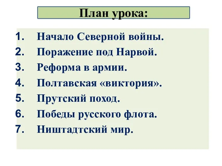 Начало Северной войны. Поражение под Нарвой. Реформа в армии. Полтавская «виктория».