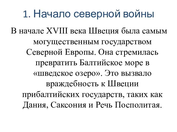 1. Начало северной войны В начале XVIII века Швеция была самым