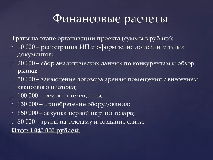 Траты на этапе организации проекта (суммы в рублях): 10 000 –