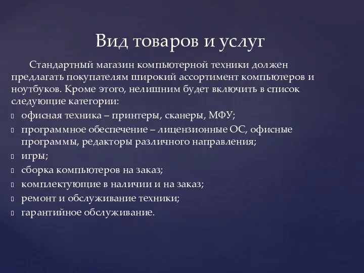 Стандартный магазин компьютерной техники должен предлагать покупателям широкий ассортимент компьютеров и