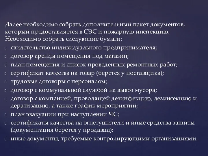 Далее необходимо собрать дополнительный пакет документов, который предоставляется в СЭС и