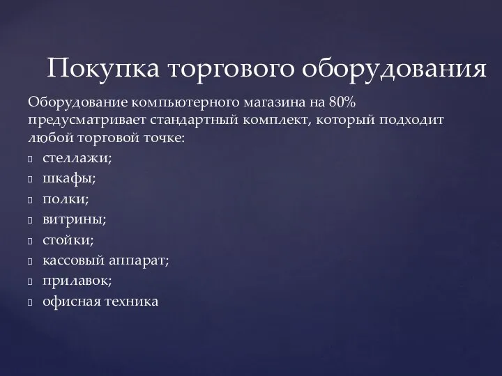 Оборудование компьютерного магазина на 80% предусматривает стандартный комплект, который подходит любой