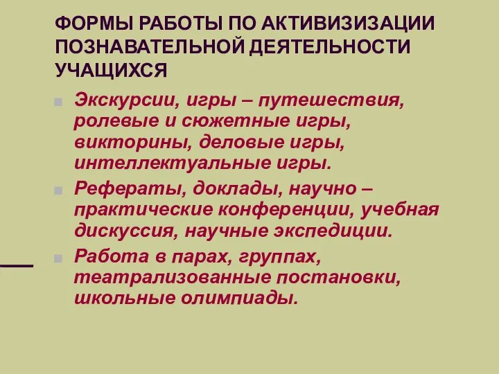 ФОРМЫ РАБОТЫ ПО АКТИВИЗИЗАЦИИ ПОЗНАВАТЕЛЬНОЙ ДЕЯТЕЛЬНОСТИ УЧАЩИХСЯ Экскурсии, игры – путешествия,