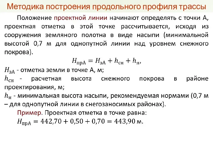 Методика построения продольного профиля трассы