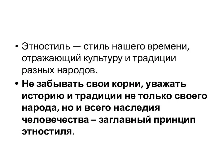 Этностиль — стиль нашего времени, отражающий культуру и традиции разных народов.