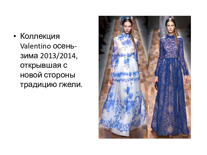 Коллекция Valentino осень-зима 2013/2014, открывшая с новой стороны традицию гжели.