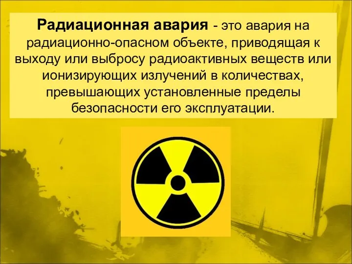 Радиационная авария - это авария на радиационно-опасном объекте, приводящая к выходу