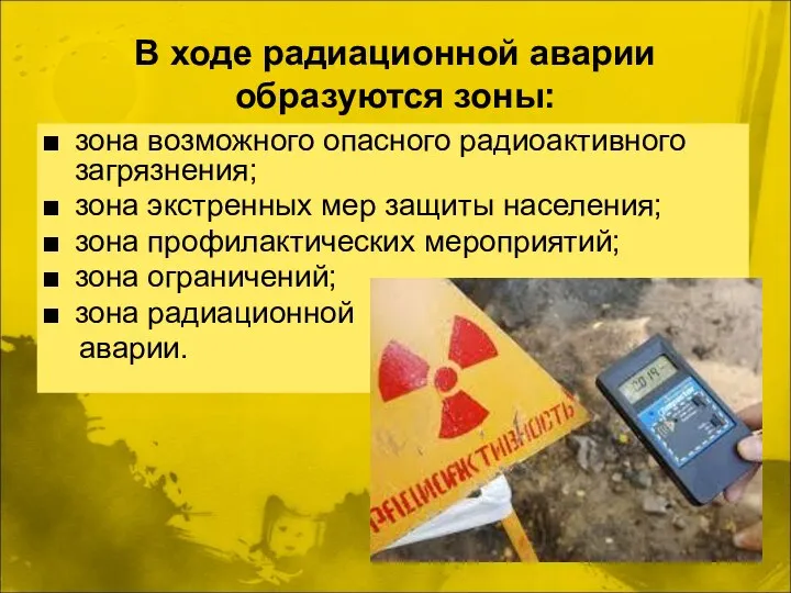 В ходе радиационной аварии образуются зоны: зона возможного опасного радиоактивного загрязнения;