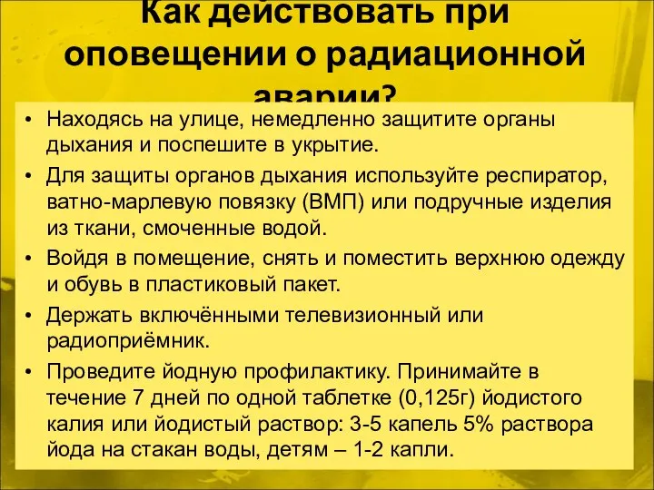 Как действовать при оповещении о радиационной аварии? Находясь на улице, немедленно