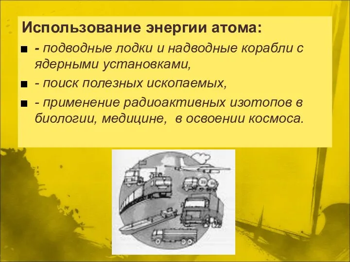 Использование энергии атома: - подводные лодки и надводные корабли с ядерными