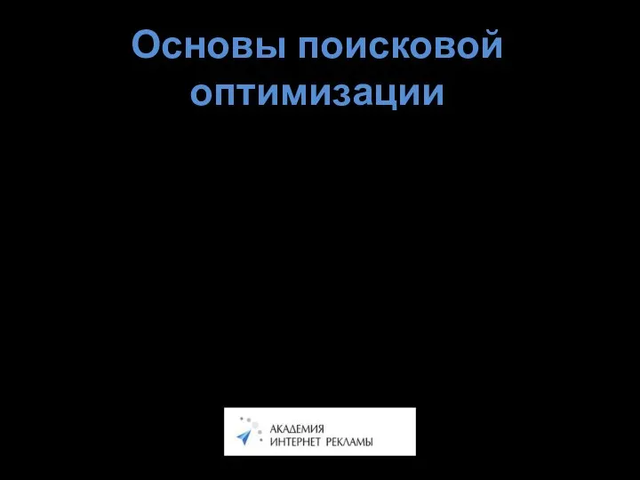 Основы поисковой оптимизации Курсы SEO - всестороннее изучение современных факторов, влияющих