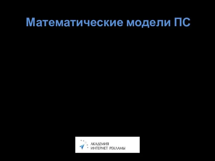 Математические модели ПС Математическая модель — упрощение реальности, в результате которого