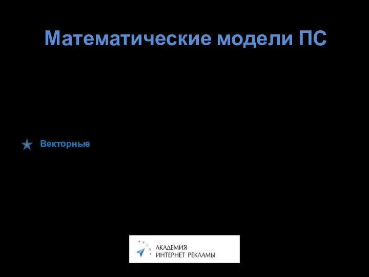 Математические модели ПС Математическая модель — упрощение реальности, в результате которого