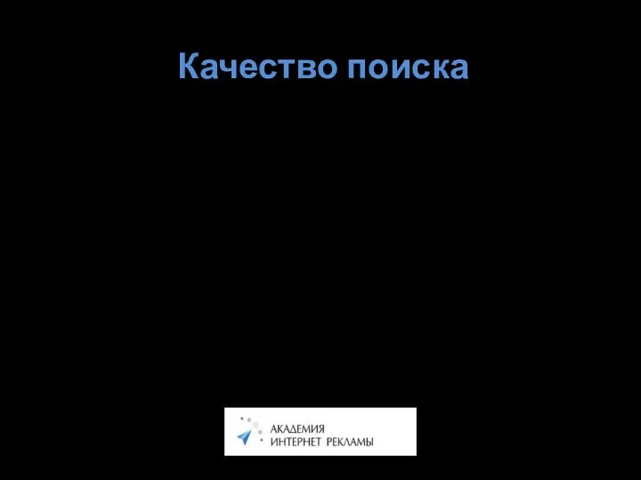 Качество поиска Математическая модель нуждается в настройке. Асессоры. Критерии качества: Точность