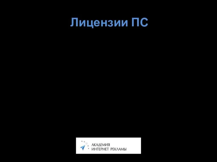 Лицензии ПС Общие пункты всех лицензий: Запрет на коммерческое использование результатов