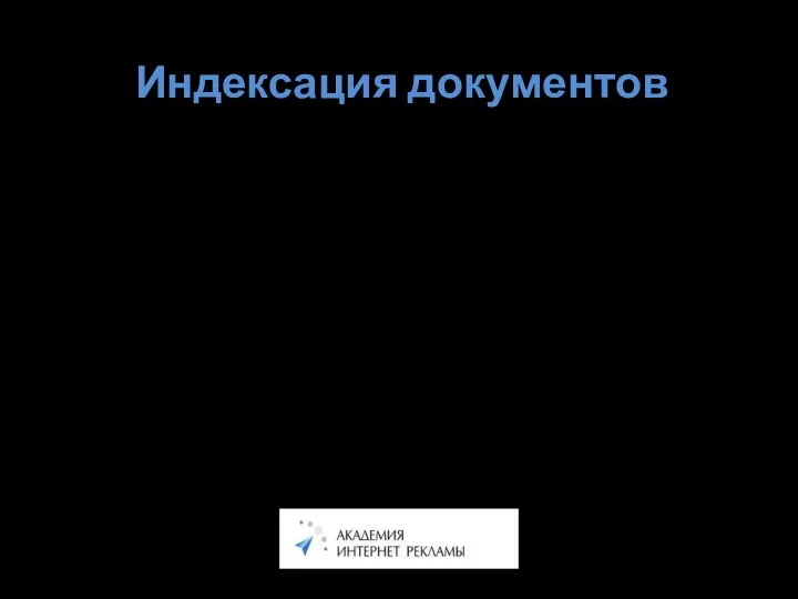 Индексация документов Сбор информации — получение документа напрямую и дальнейший переход