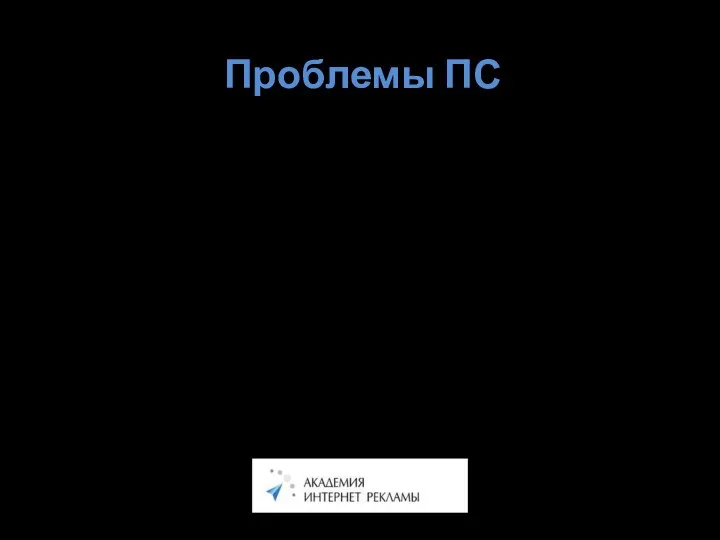 Проблемы ПС Все эти проблемы сегодня не имеют решения: Размер индекса