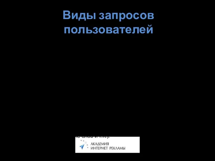 Виды запросов пользователей 1 пользователь = 5 запросов = 1-2 страницы.