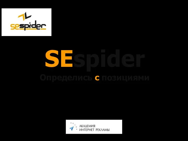 SEspider Определись с позициями