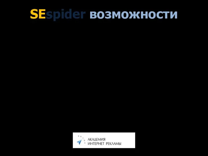 SEspider возможности Программа работает с 9-ю поисковыми системами. В их числе: