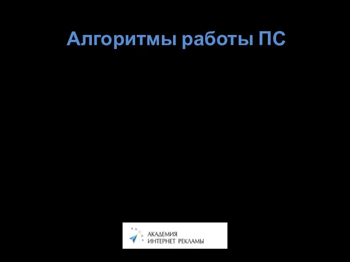 Алгоритмы работы ПС Прямой поиск Последовательный перебор всех имеющихся документов коллекции.