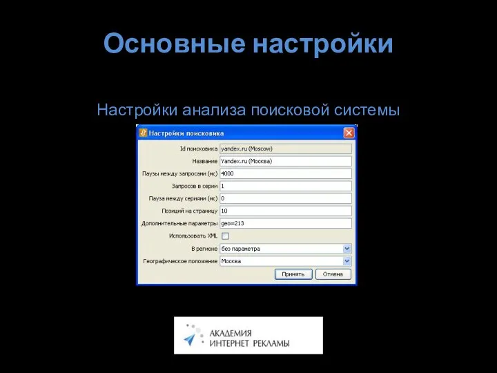 Основные настройки Настройки анализа поисковой системы