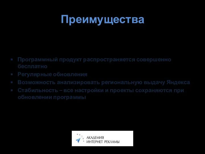 Преимущества Программный продукт распространяется совершенно бесплатно Регулярные обновления Возможность анализировать региональную