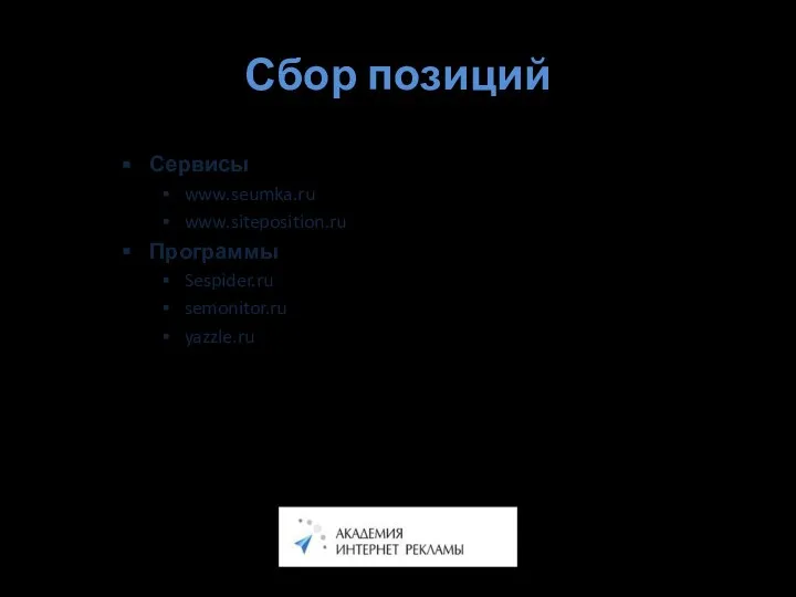 Сбор позиций Сервисы www.seumka.ru www.siteposition.ru Программы Sespider.ru semonitor.ru yazzle.ru
