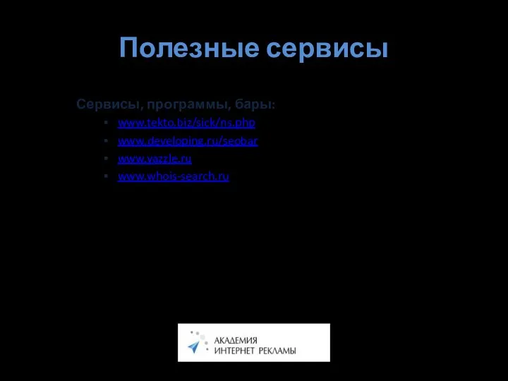 Полезные сервисы Сервисы, программы, бары: www.tekto.biz/sick/ns.php www.developing.ru/seobar www.yazzle.ru www.whois-search.ru